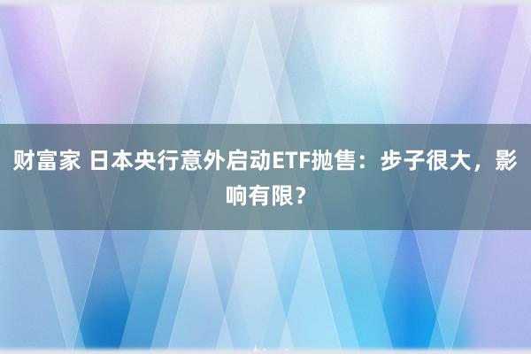 财富家 日本央行意外启动ETF抛售：步子很大，影响有限？