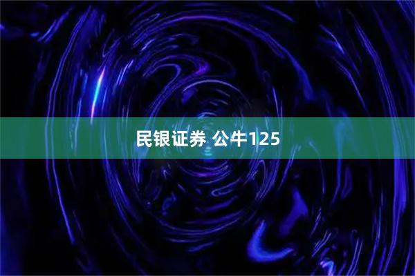民银证券 公牛125